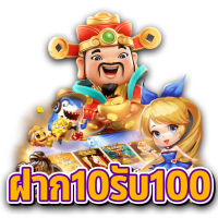 คาสิโนฝาก10รับ100